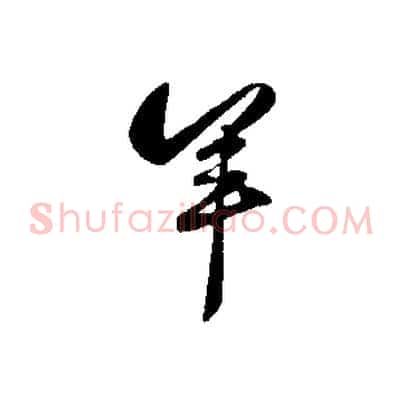 羊