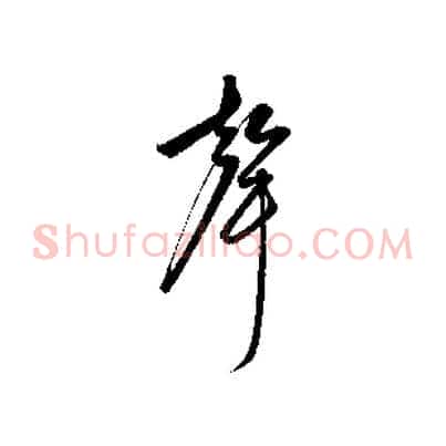 聲