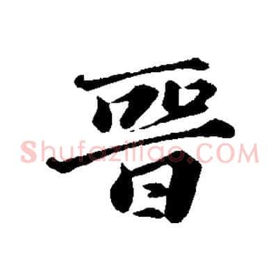 晉