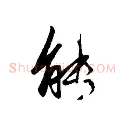 能