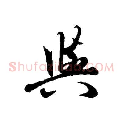 與