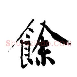 余