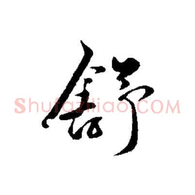 舒