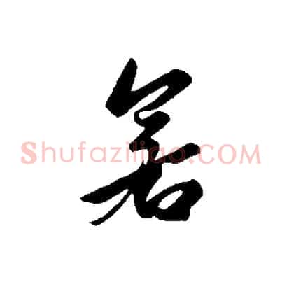 若