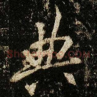典