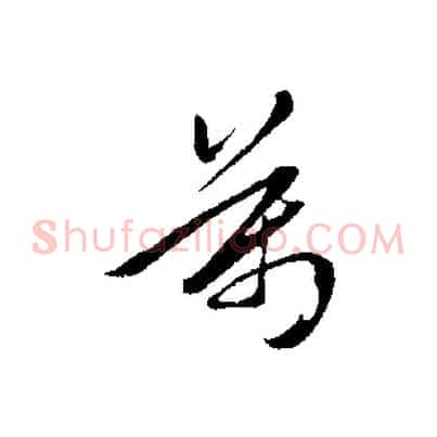 萬