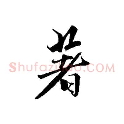 著