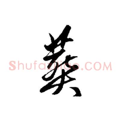 葬