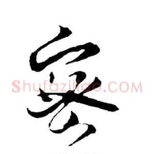 密