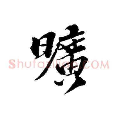 曠