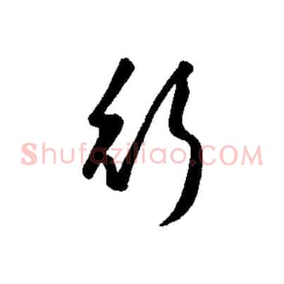 行