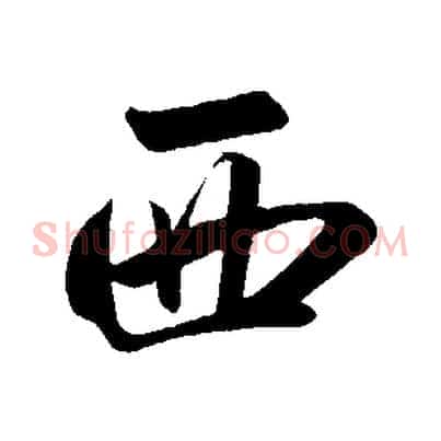 西