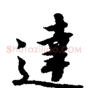 達