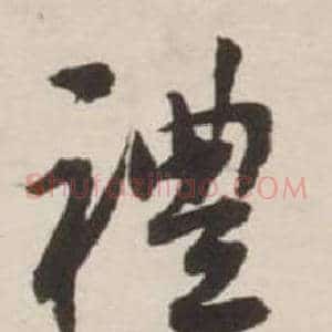 禮
