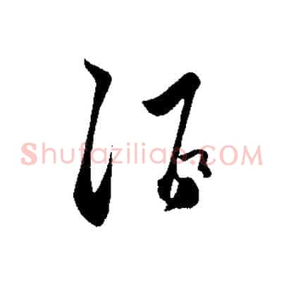 酒