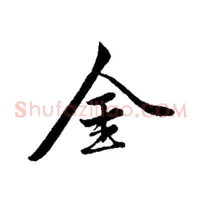 金