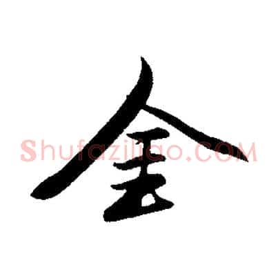 金