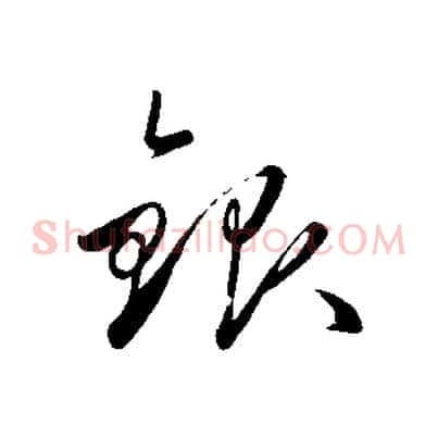 銀