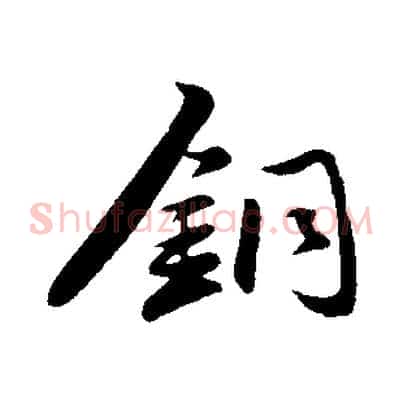 銅