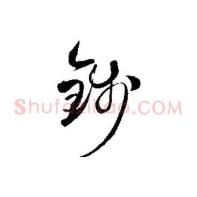 錢