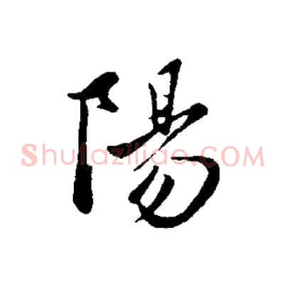 陽