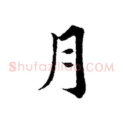 月