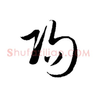 陽