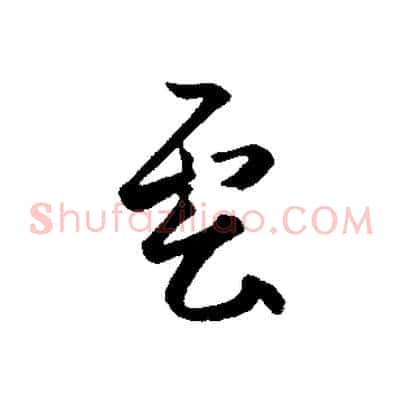 雲