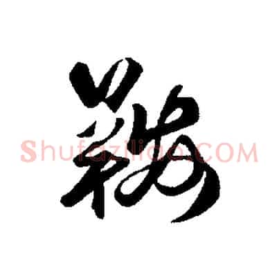 鞍