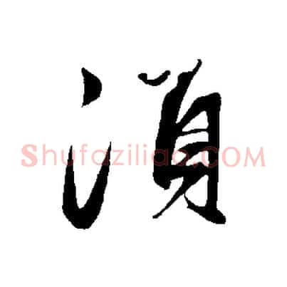 須
