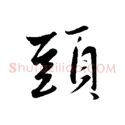 頭