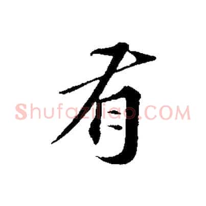 有