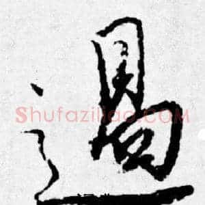 遏