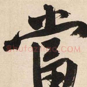 當