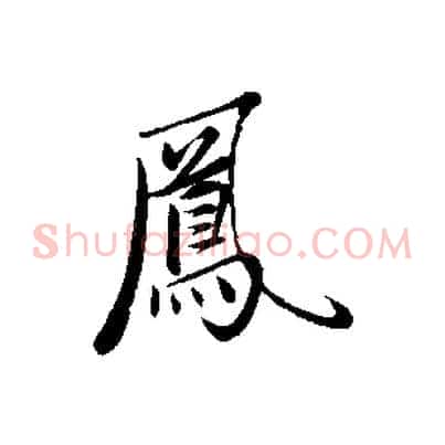 鳳