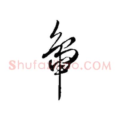 鴨