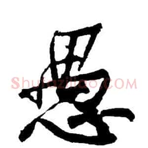 愚
