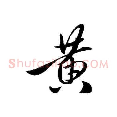 黃
