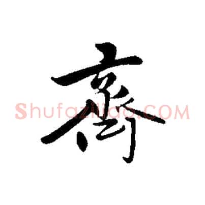 齊