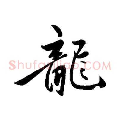 龍