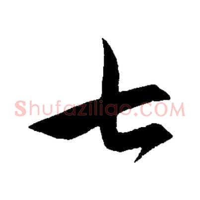七