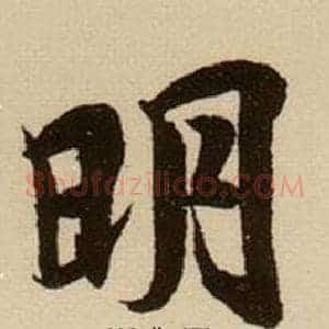 明