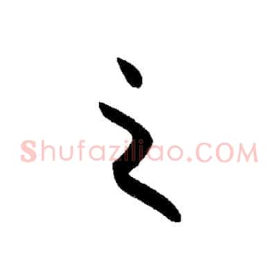 之