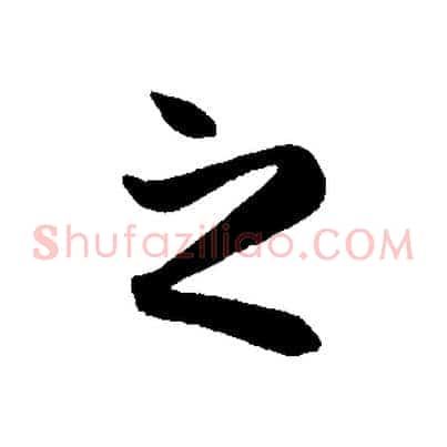 之
