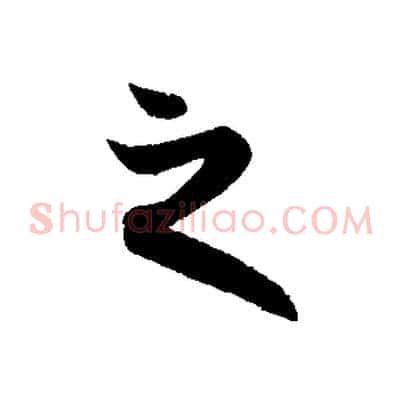 之