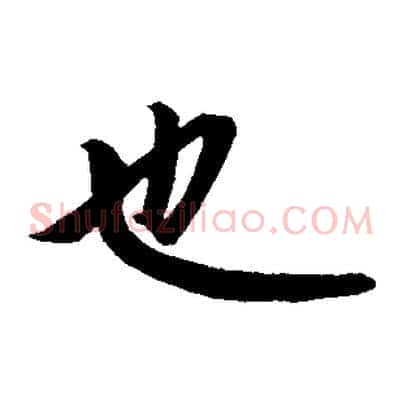 也