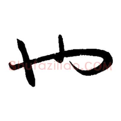 也