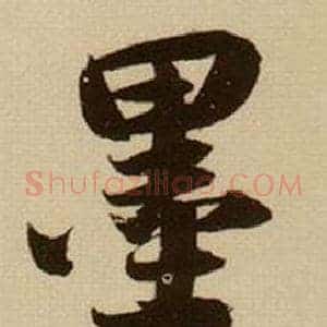 墨