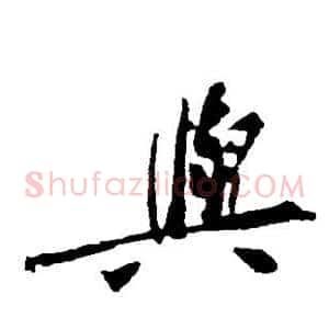 与