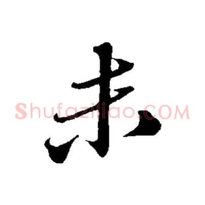 未